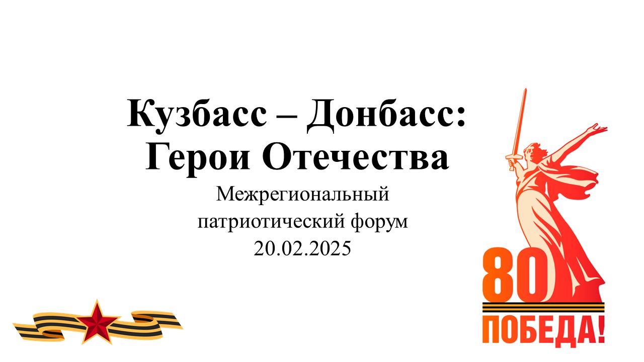 Кузбасс – Донбасс. Форум.jpg